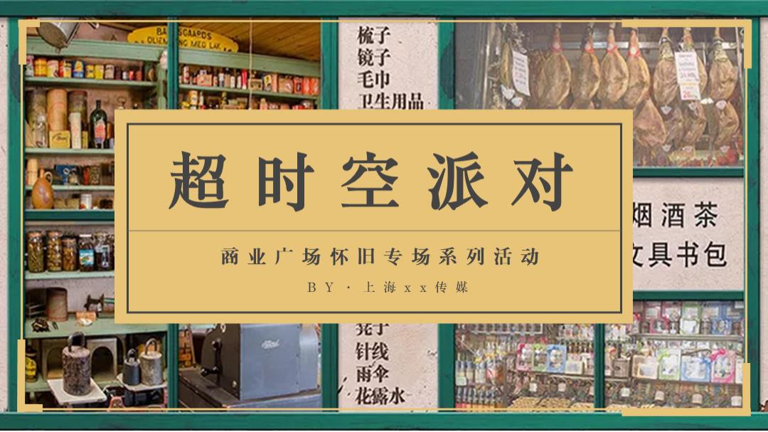 商业广场怀旧专场系列「超时空派对主题」活动策划方案-84页.pptx