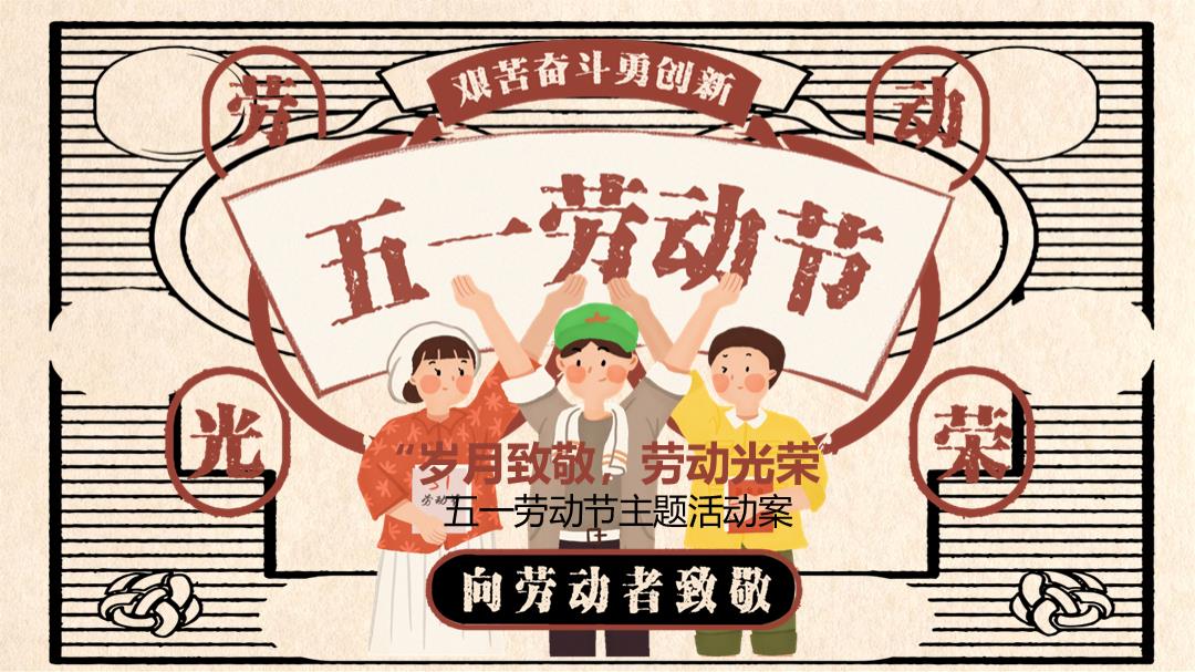 商业广场五一（岁月致敬 劳动光荣主题）活动策划方案-25P.pptx