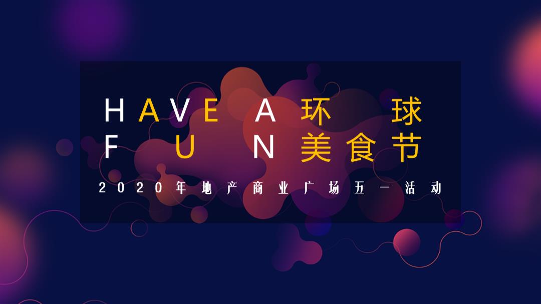 商业广场五一「HAVE A FUN 环球美食节主题」活动策划方案-41页.pptx