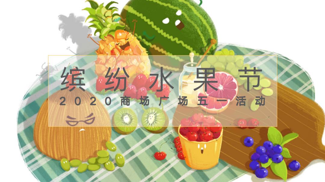 商业广场五一缤纷水果节活动策划方案-41页.pptx