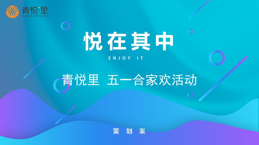 商业广场五一合家欢（悦在其中主题）活动策划方案-28P.pptx