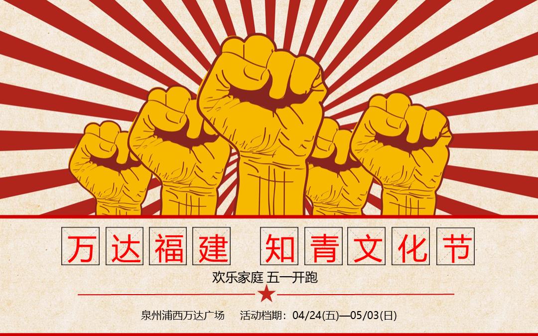 商业广场五一怀旧系列「知青文化节主题」活动策划方案-40页.pptx