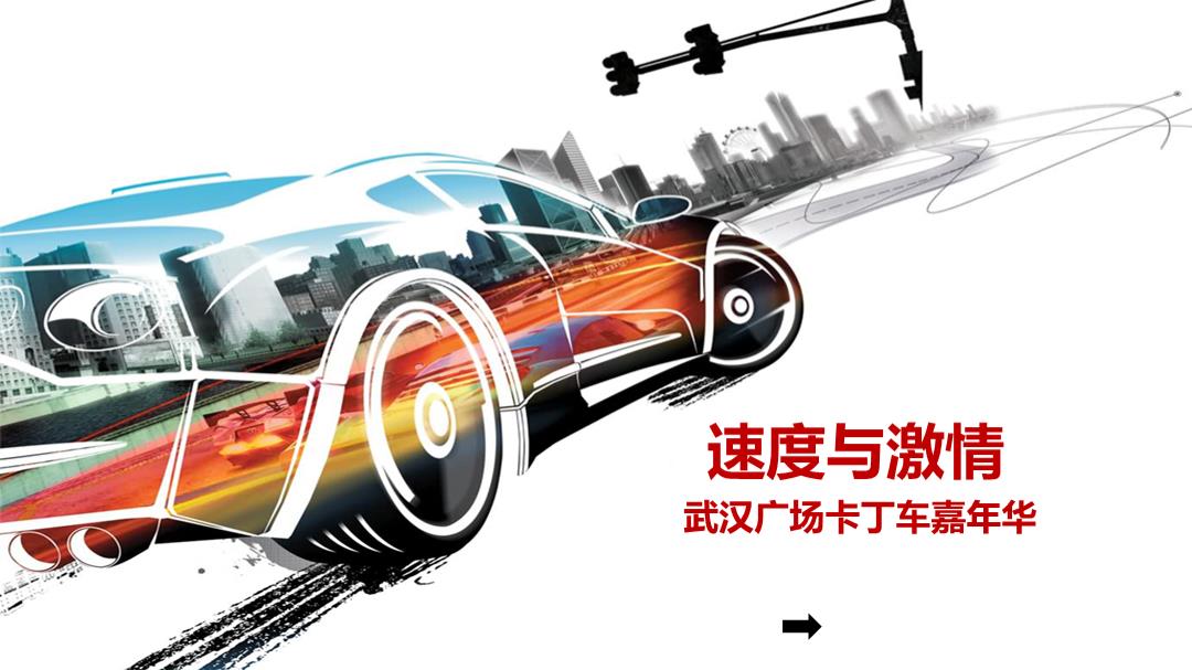 商业广场五一卡丁车嘉年华（速度与激情主题）活动策划方案-46P.pptx