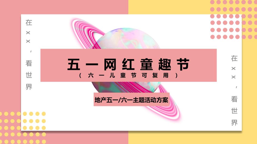 五一劳动节网红童趣活动策划案（全行业可用）-80页.pptx