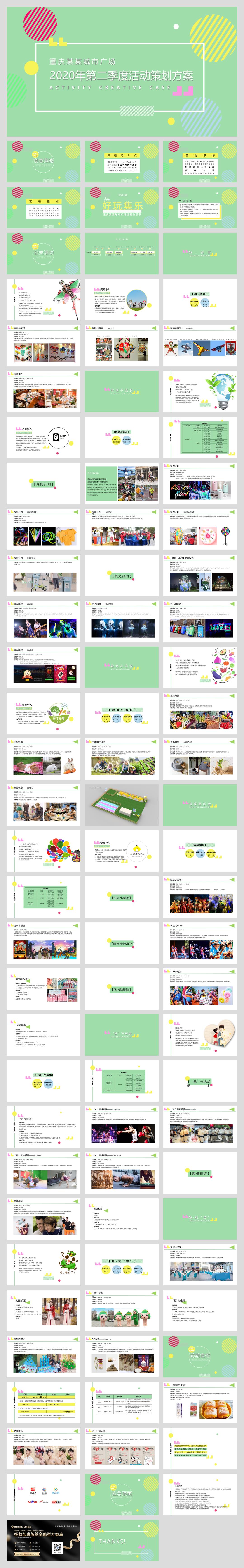 重庆某某城市广场第二季度活动方案-91页.pptx
