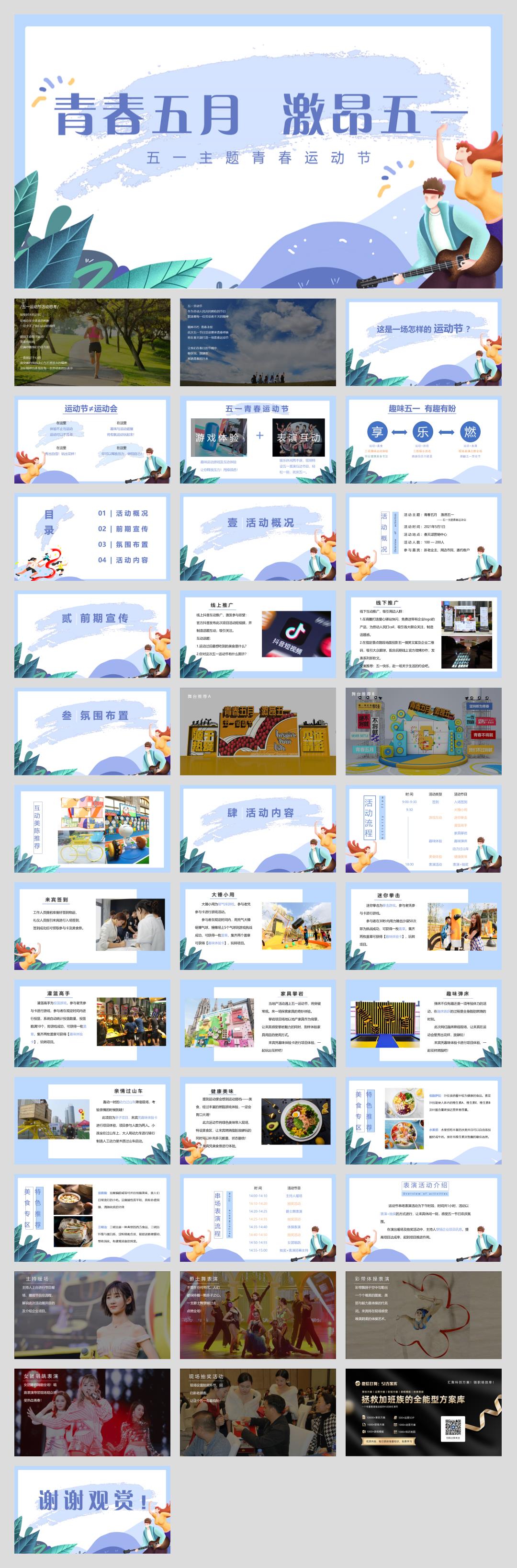 地产项目青春运动节「青春五月 激昂五一主题」活动策划方案-39页.pptx