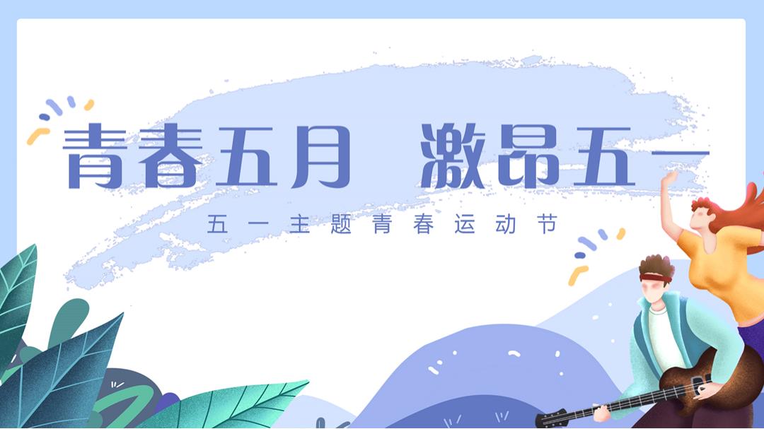 地产项目青春运动节「青春五月 激昂五一主题」活动策划方案-39页.pptx