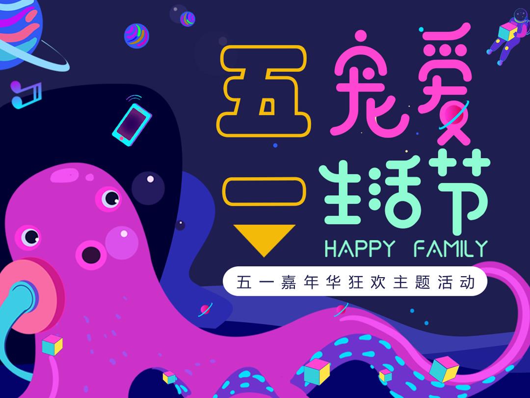 地产项目五一「宠爱生活节主题」活动策划方案-46页.pptx