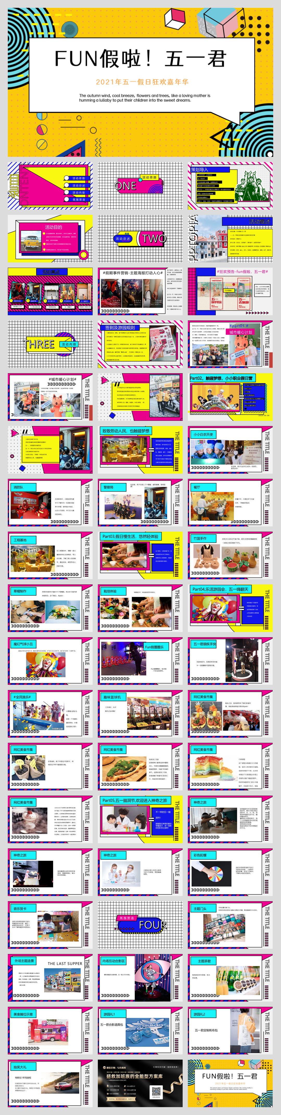 地产项目五一假日狂欢嘉年华「FUN假啦!五一君主题」活动策划方案-54页.pptx