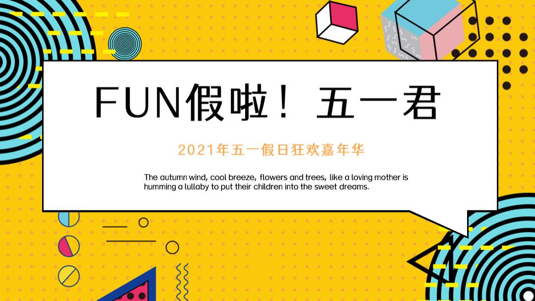 地产项目五一假日狂欢嘉年华「FUN假啦！五一君主题」活动策划方案-54页.pptx