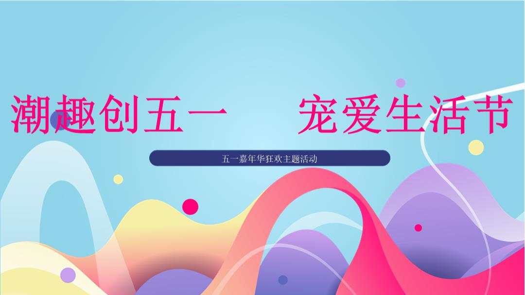 地产项目五一狂欢嘉年华「潮趣创五一 宠爱生活节主题」活动策划方案-60页.pptx