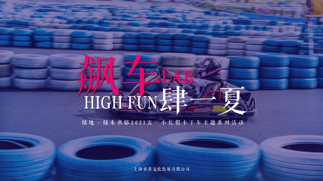 地产项目五一小长假卡丁车主题系列（飙车，FUN肆一夏主题）活动策划方案-47P.pptx