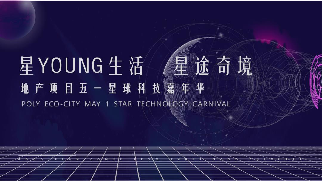 地产项目五一星球科技嘉年华「星YOUNG生活  星途奇境主题」活动策划方案-38页.pptx