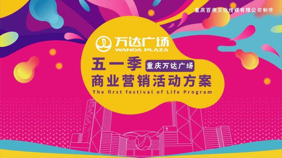商业广场五一季商业营销活动方案-96P.pptx