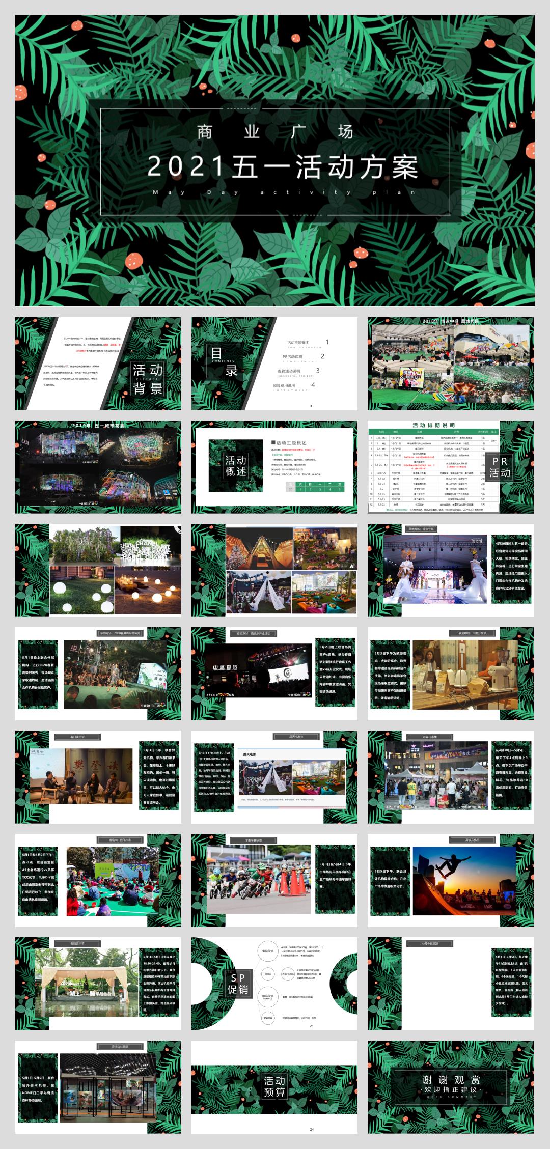商业广场五一系列(春回中盛,唤醒城市主要)活动策划方案-25P.pptx
