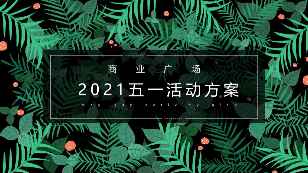 商业广场五一系列（春回中盛，唤醒城市主要）活动策划方案-25P.pptx