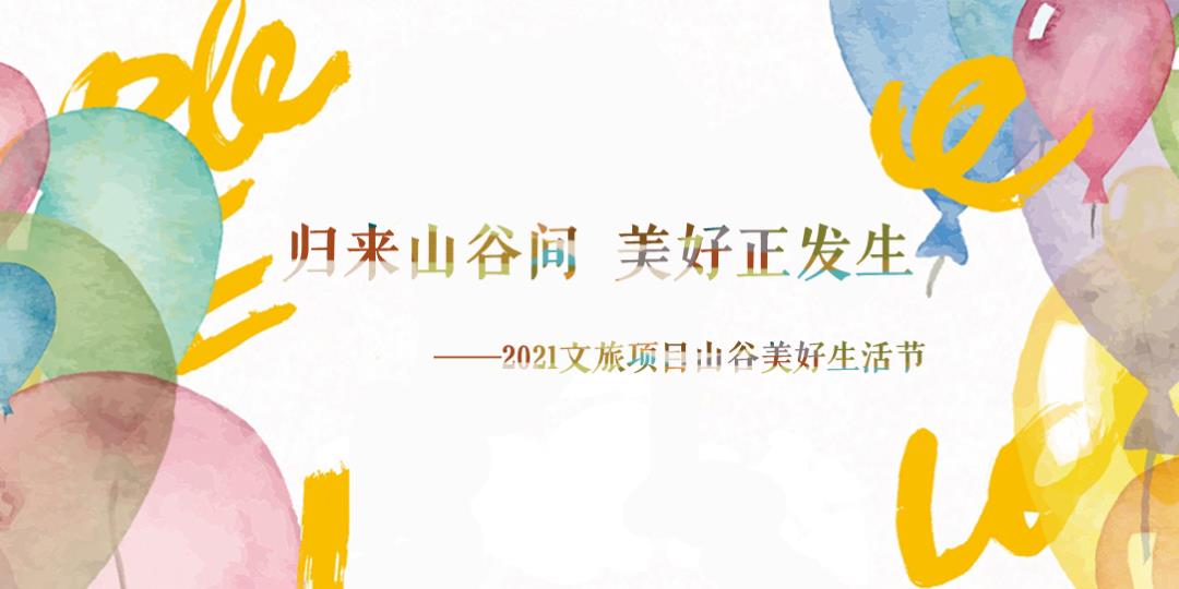 文旅项目山谷五一系列（美好生活节主题）活动策划方案-55P.pptx