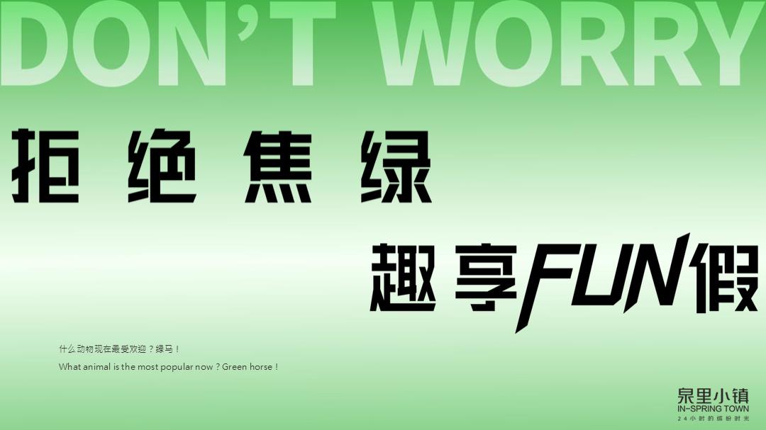 地产项目五一系列拒绝焦绿 趣享FUN假主题活动策划方案.pptx