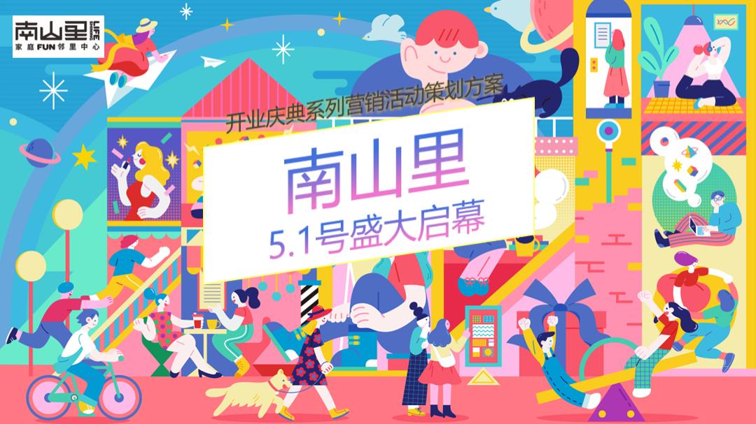 南山里开业活动策划方案-125P.pptx