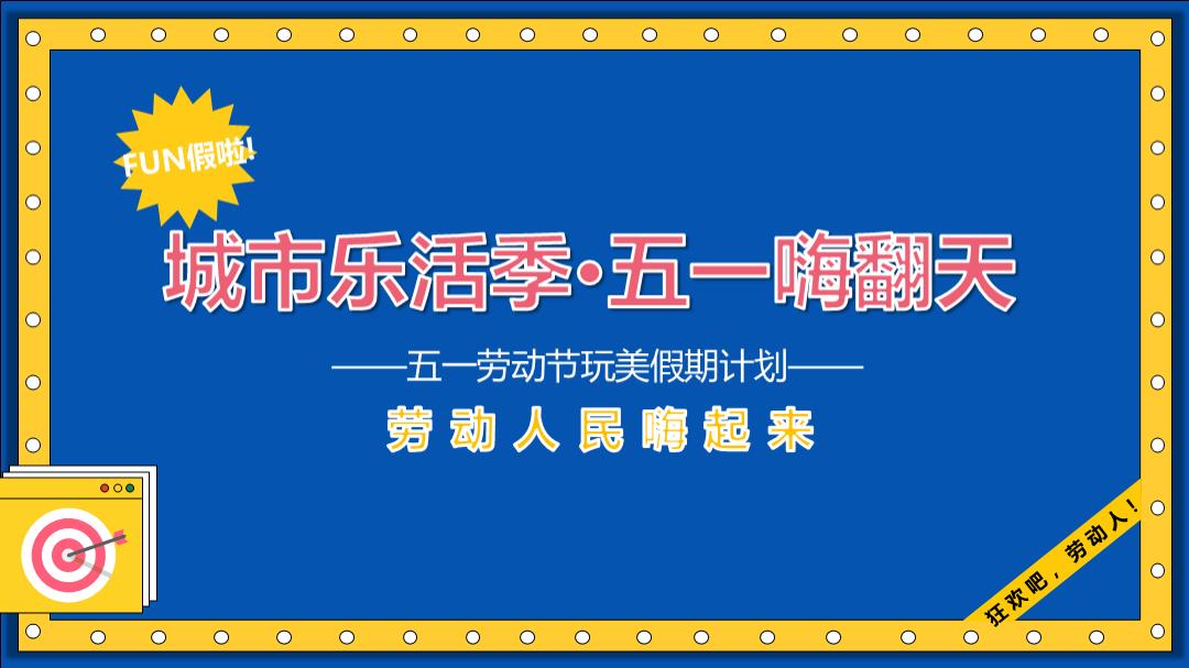 五一劳动节玩美假期计划活动策划方案.pptx