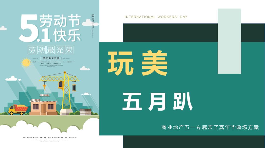 五一系列（传承劳动美 致敬劳动者主题）活动策划方案.pptx