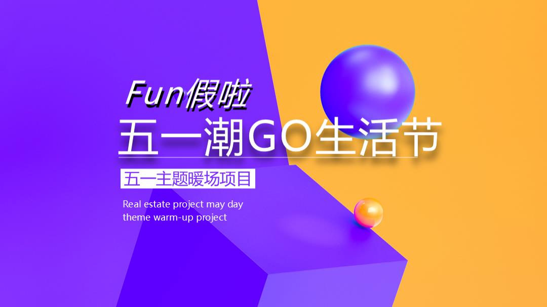 五一主题暖场（五一潮GO生活节主题）活动策划方案.pptx