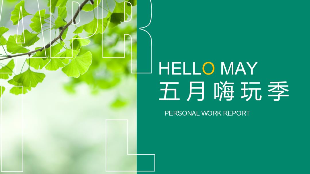 五月嗨玩季（五一 母亲节 520 家庭日）系列主题活动策划方案.pptx