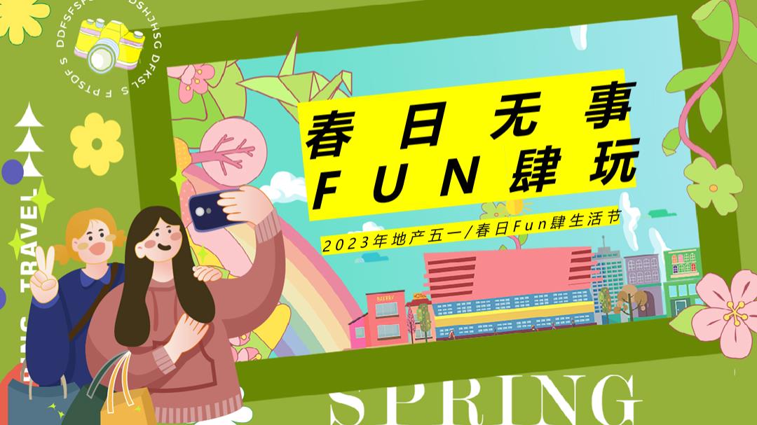 2023地产项目春日Fun肆生活节活动策划方案-55P.pptx