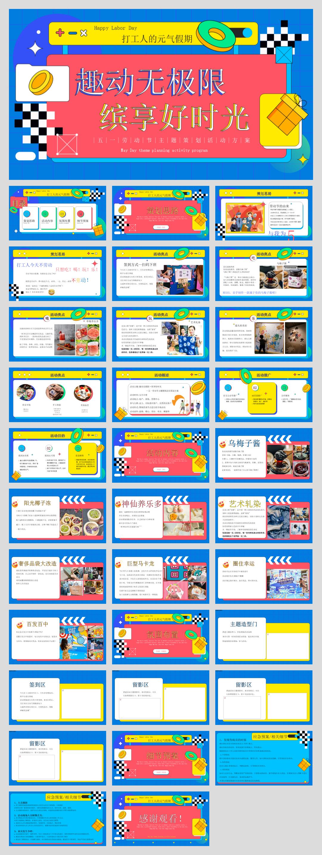 2023地产项目五一劳动节主题暖场(趣动无极限·缤享好时光主题)活动策划方案-33P.pptx