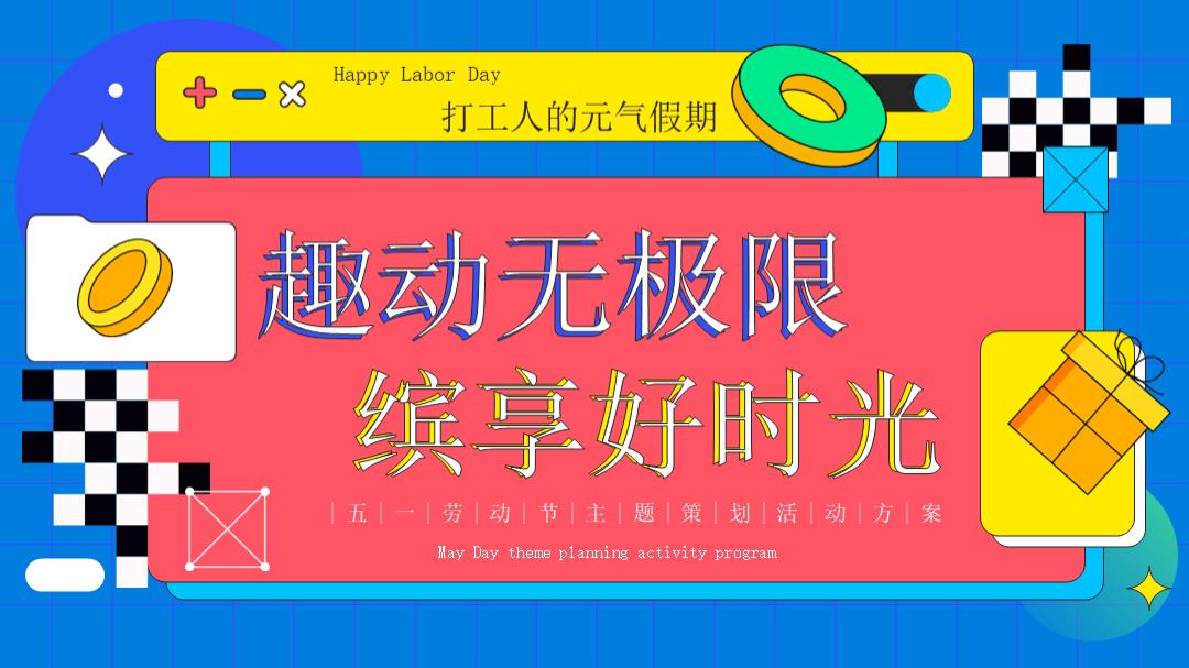 2023地产项目五一劳动节主题暖场（趣动无极限·缤享好时光主题）活动策划方案-33P.pptx