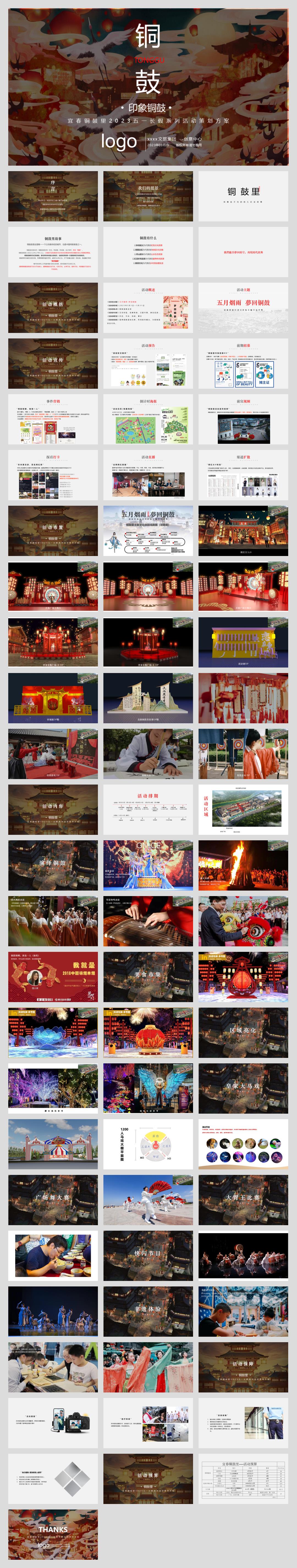 2023宜春铜鼓里五一长假系列（五月烟雨·梦回铜鼓主题）活动策划方案-74P.pptx