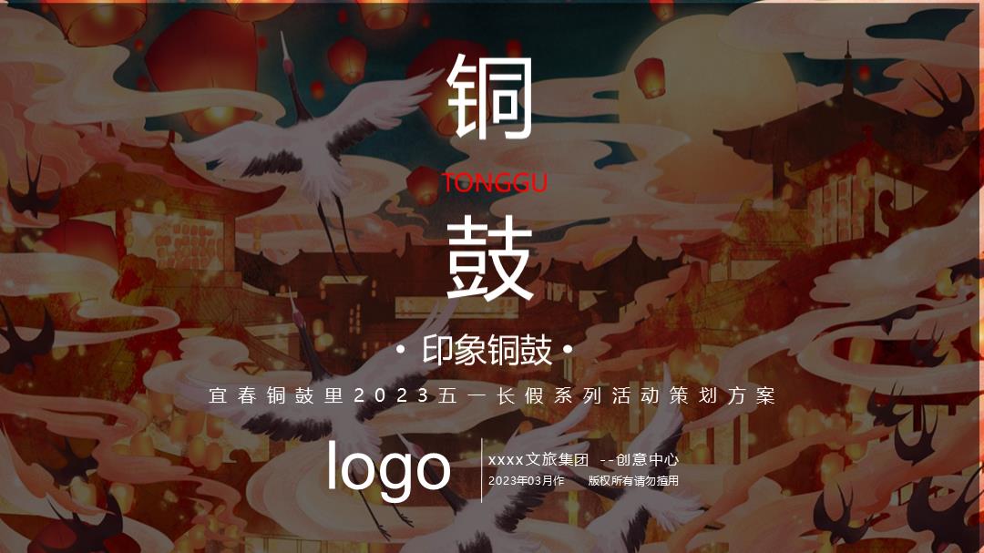 2023宜春铜鼓里五一长假系列（五月烟雨·梦回铜鼓主题）活动策划方案-74P.pptx