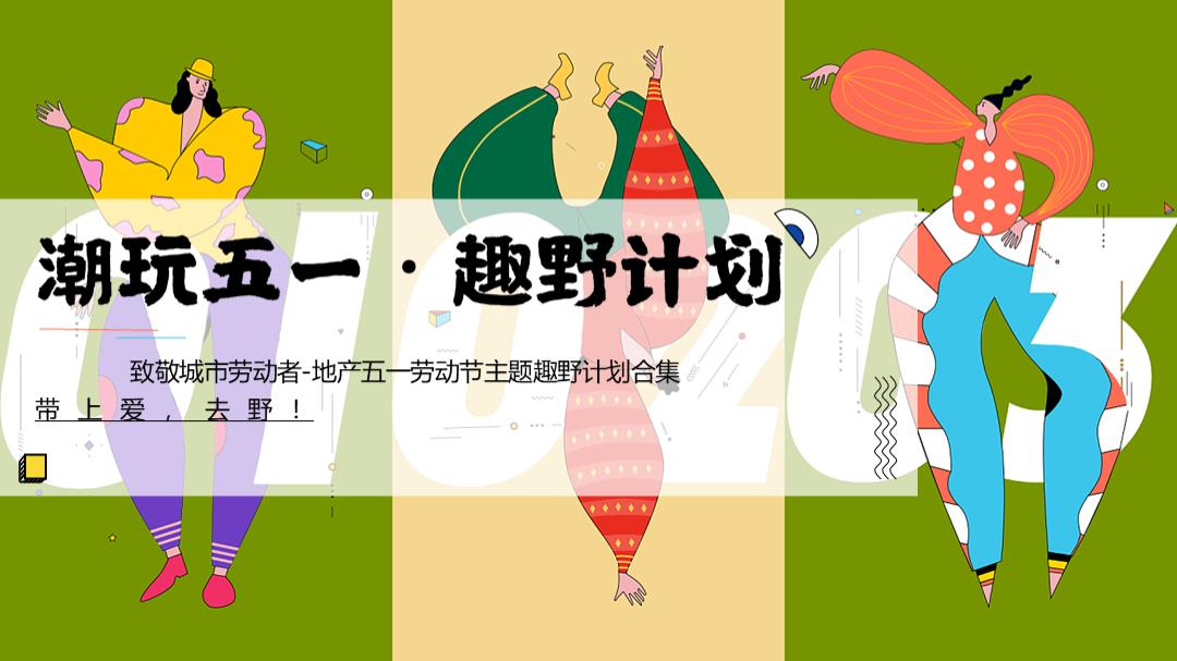2024地产项目【致敬城市劳动者】五一主题系列活动合集-64P.pptx