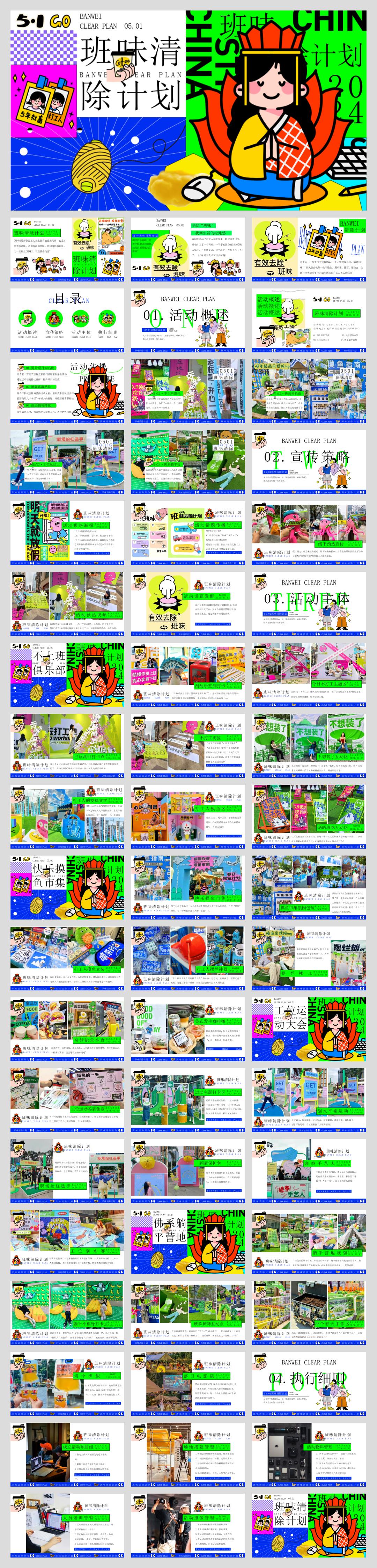 2024地产项目五一系列(班味清除计划主题)活动策划方案-58P.pptx