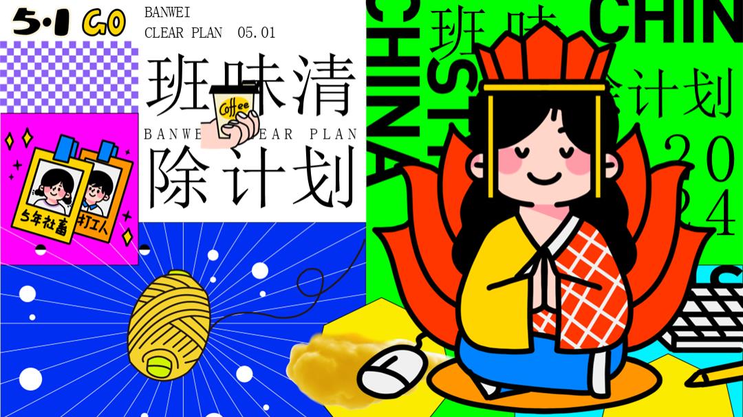 2024地产项目五一系列（班味清除计划主题）活动策划方案-58P.pptx