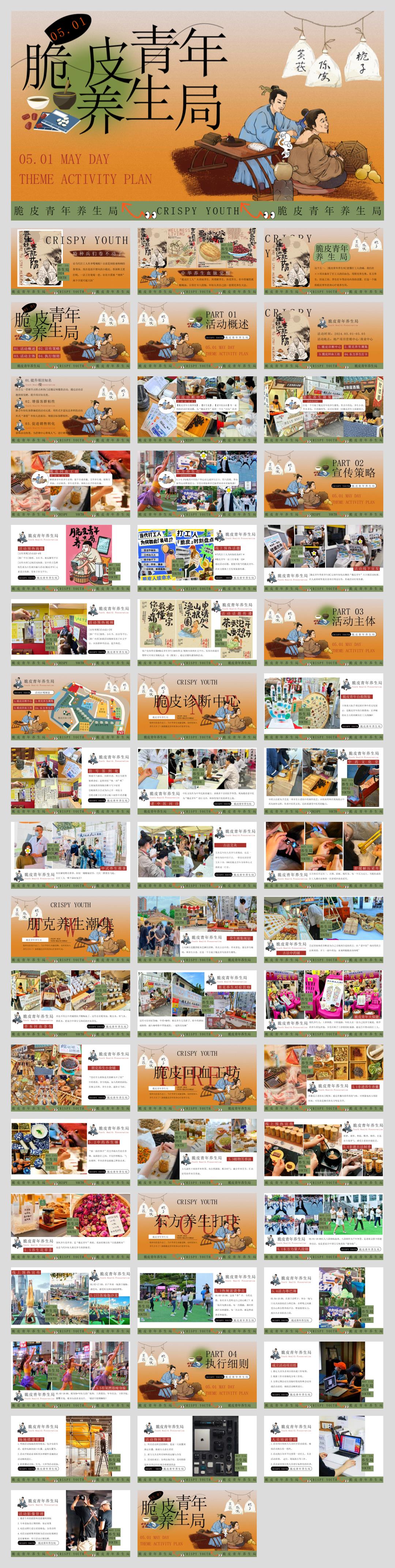 2024地产项目五一系列(脆皮青年养生局主题)活动策划方案-54P.pptx