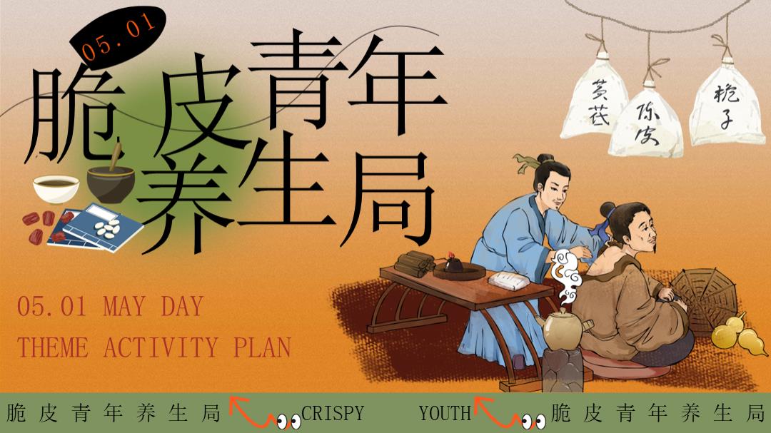 2024地产项目五一系列（脆皮青年养生局主题）活动策划方案-54P.pptx