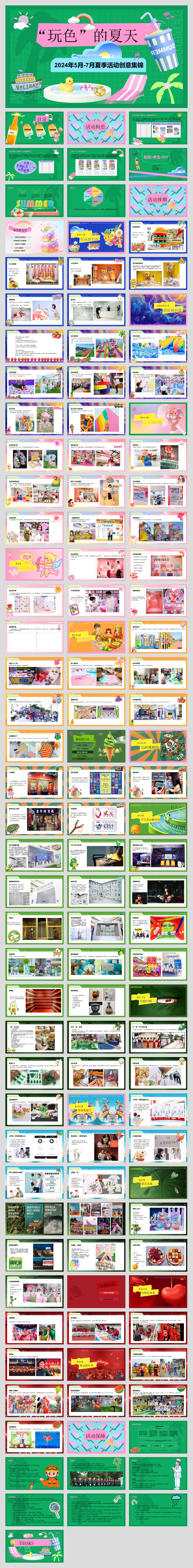 2024年5-7月活动创意集锦.pptx