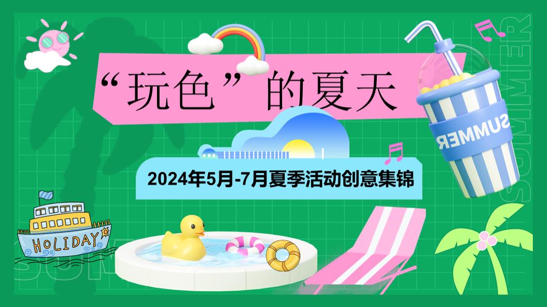2024年5-7月活动创意集锦.pptx