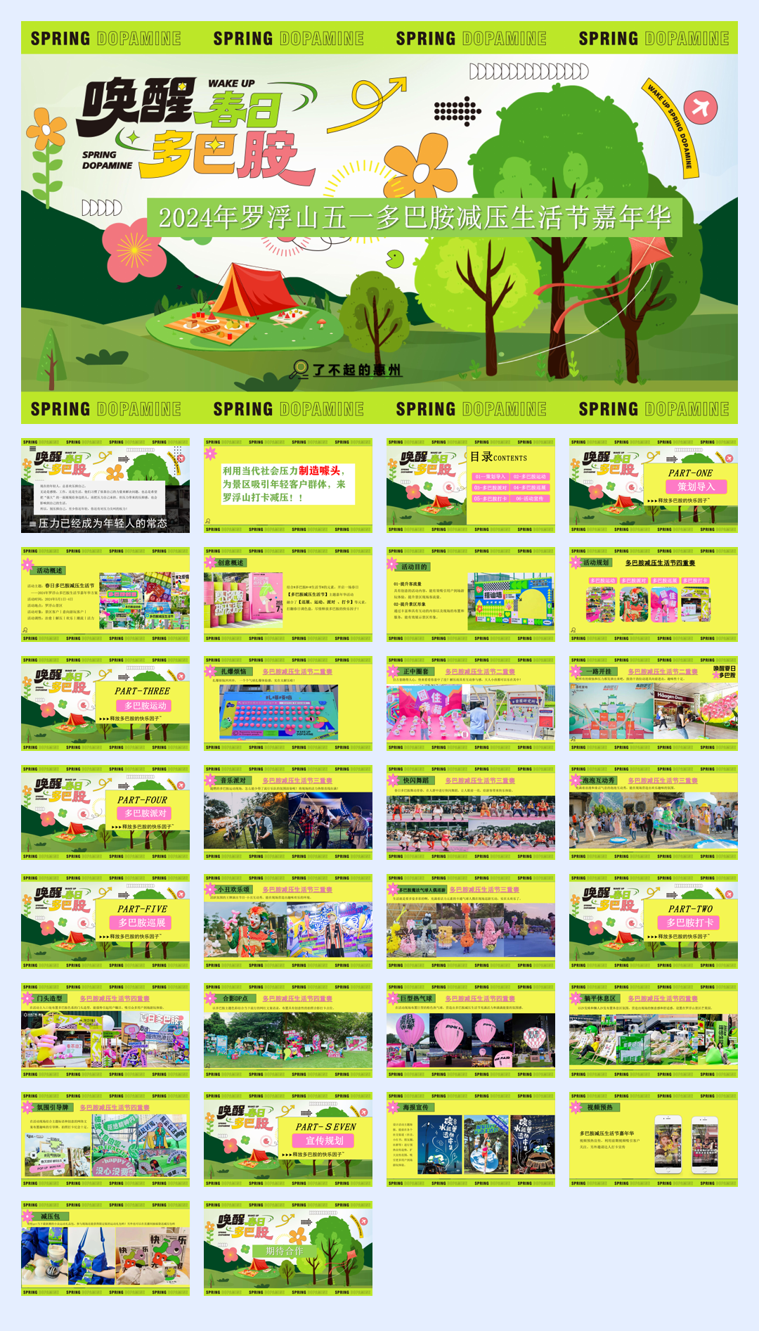 2024年罗浮山五一多巴胺减压生活节嘉年华.pdf