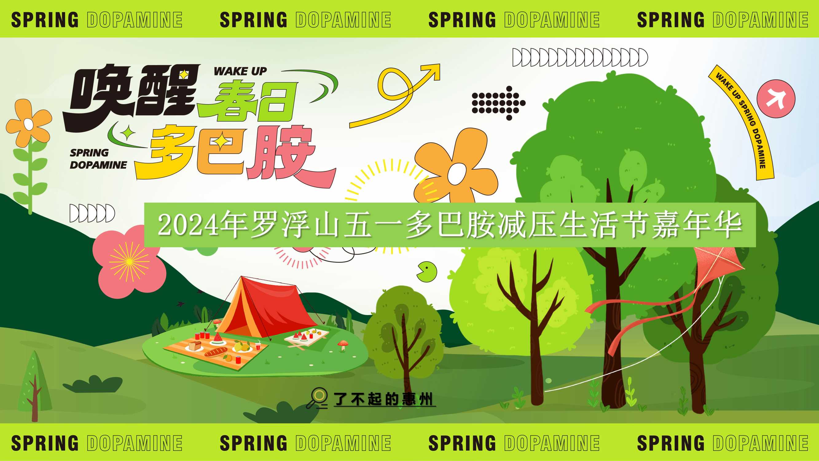 2024年罗浮山五一多巴胺减压生活节嘉年华.pdf