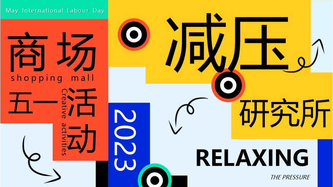 2024商业广场五一系列（减压研究所主题）活动策划方案-43P.pptx