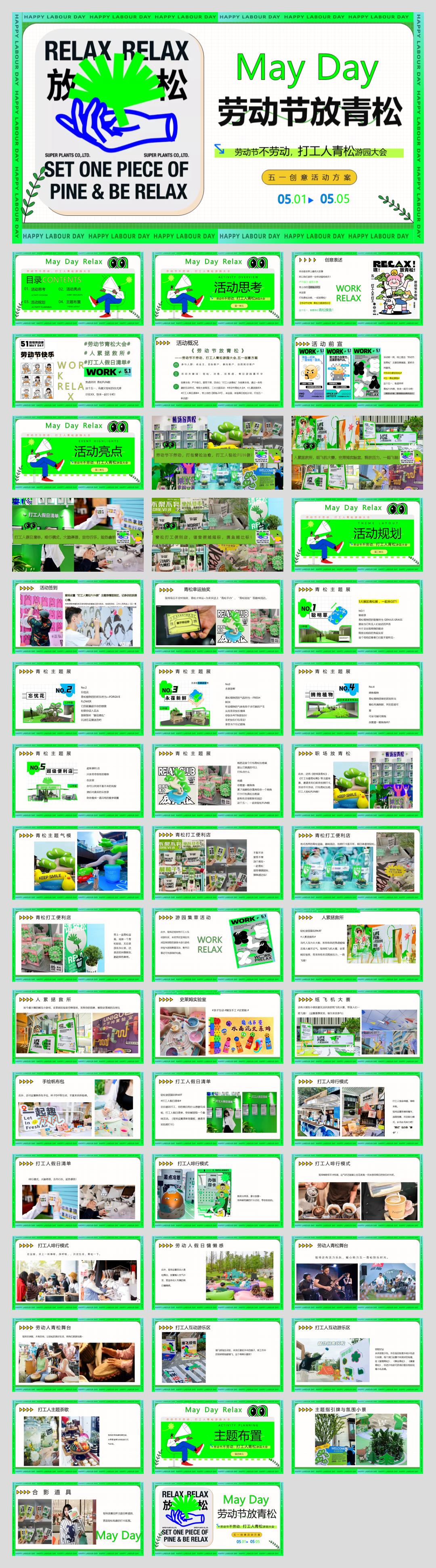2024五一劳动节打工人青松游园大会“劳动节放青松”主题活动策划方案【劳动节活动】.pptx