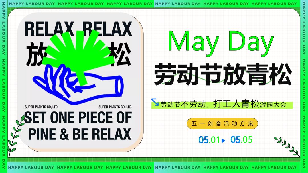 2024五一劳动节打工人青松游园大会“劳动节放青松”主题活动策划方案【劳动节活动】.pptx