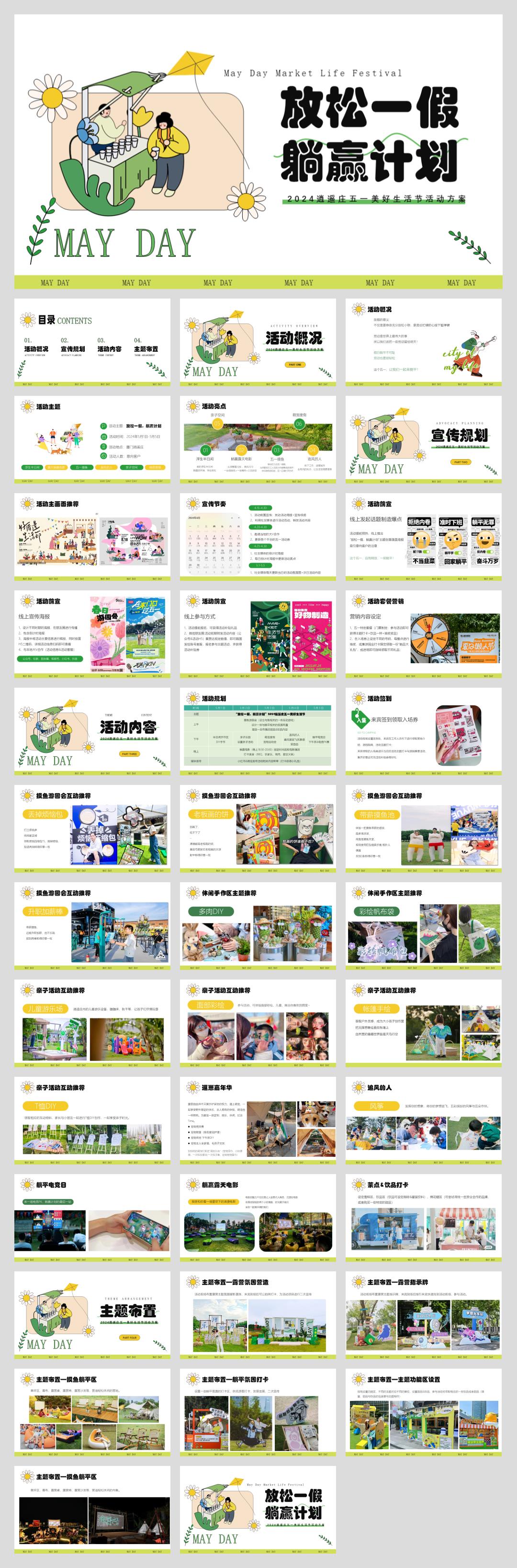 2024逍遥庄五一美好生活节(放松一假躺赢计划主题)活动策划方案-39P.pptx