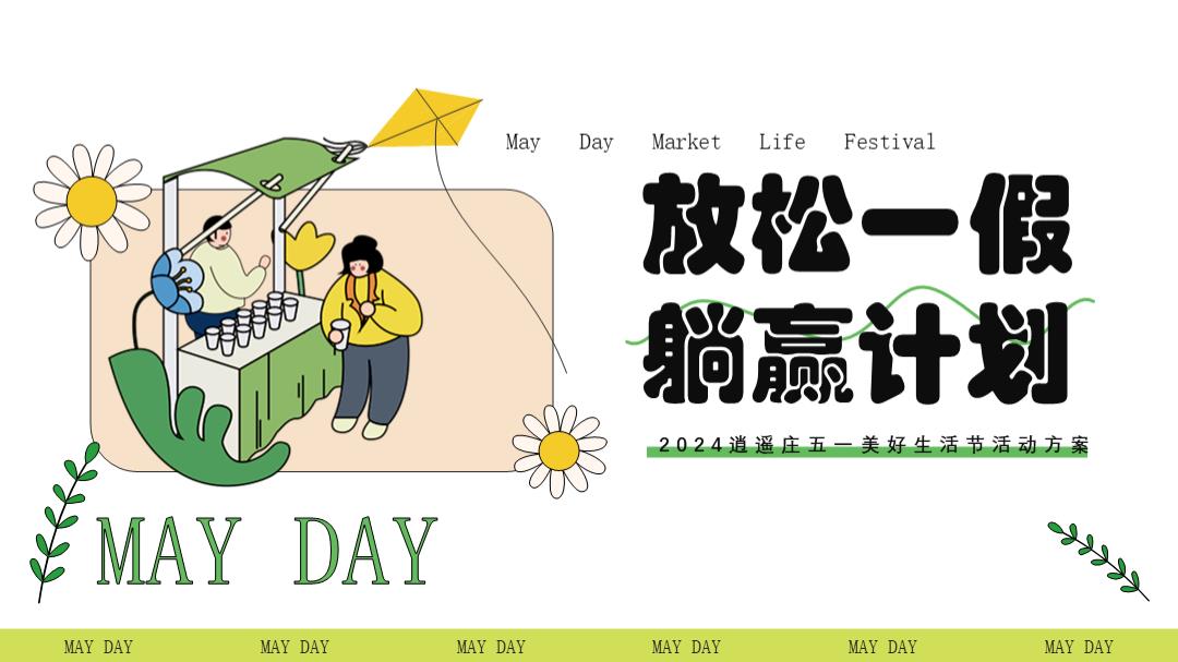 2024逍遥庄五一美好生活节（放松一假躺赢计划主题）活动策划方案-39P.pptx