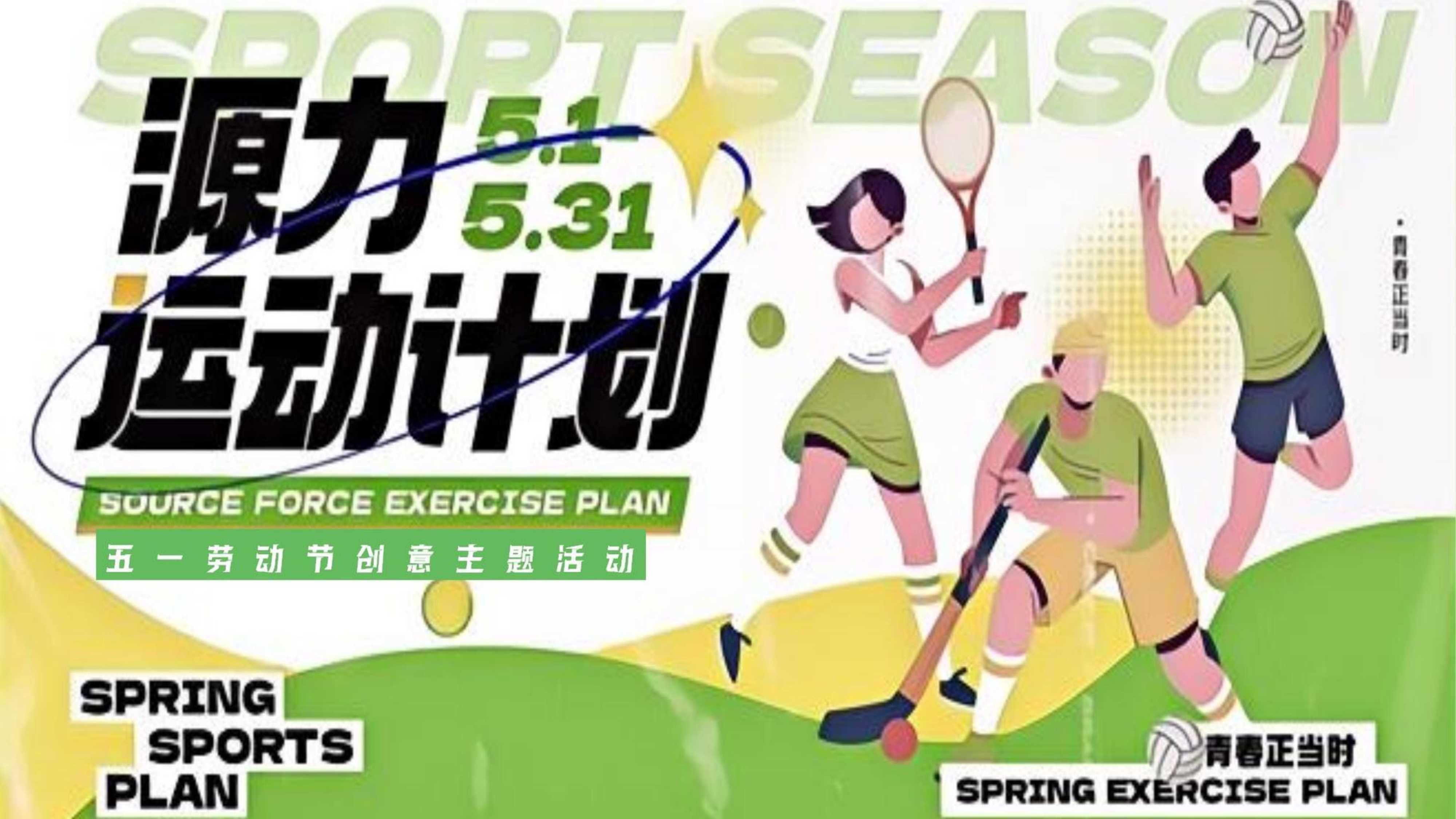 30-【趣味运动会】五一劳动节原力运动计划.pdf