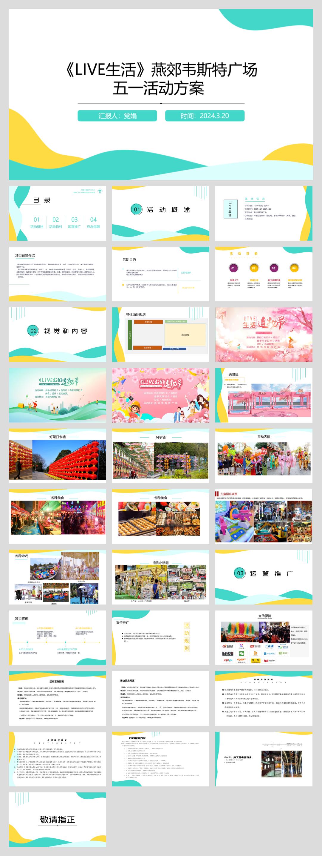325《LIVE生活》燕郊韦斯特广场五一活动方案V1.pptx
