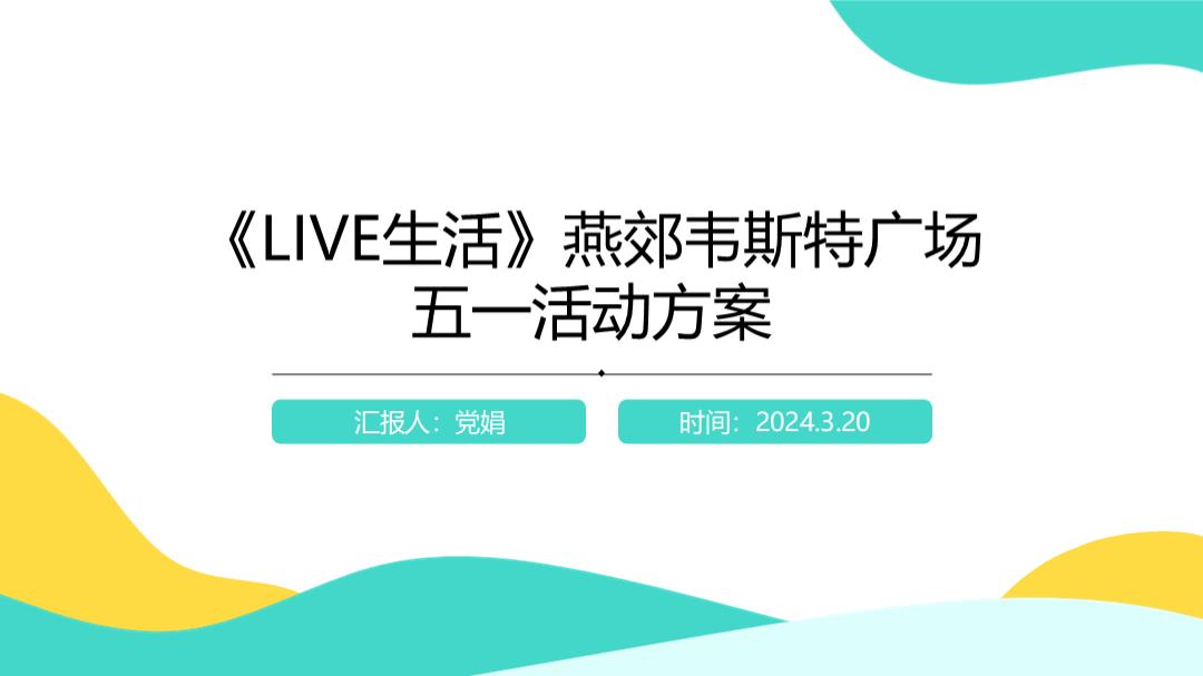 325《LIVE生活》燕郊韦斯特广场五一活动方案V1.pptx