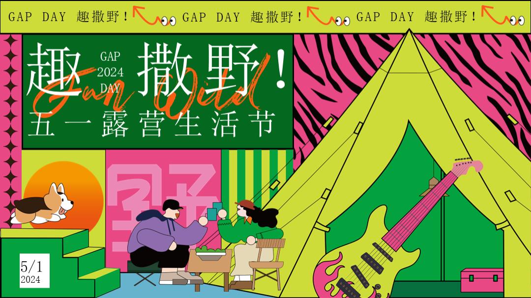 GAP DAY 趣撒野——五一游园、市集、露营、音乐节.pptx
